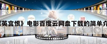 《英宫恨》电影百度云网盘下载的简单介绍