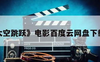 包含《太空跳跃》电影百度云网盘下载的词条