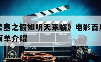 《虎头要塞之假如明天来临》电影百度云网盘下载的简单介绍