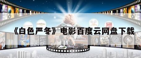 《白色严冬》电影百度云网盘下载
