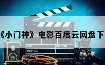 《小门神》电影百度云网盘下载