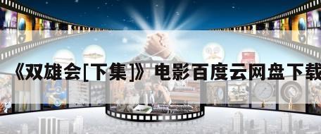 《双雄会[下集]》电影百度云网盘下载