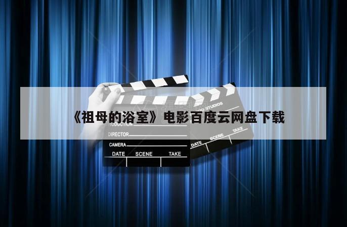 《祖母的浴室》电影百度云网盘下载