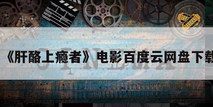 《肝酪上瘾者》电影百度云网盘下载