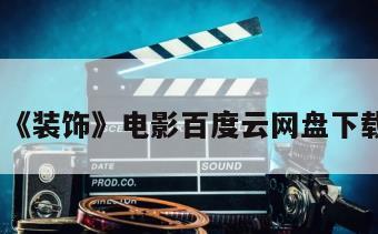 《装饰》电影百度云网盘下载