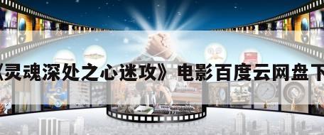 《灵魂深处之心迷攻》电影百度云网盘下载