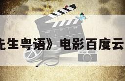 《僵尸先生粤语》电影百度云网盘下载