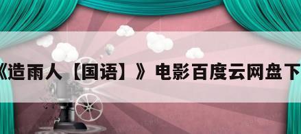 《造雨人【国语】》电影百度云网盘下载