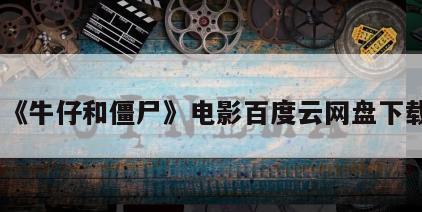《牛仔和僵尸》电影百度云网盘下载