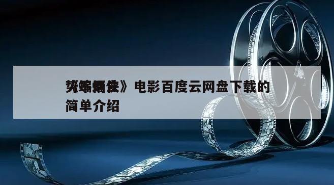 《蝙蝠侠
势不两立》电影百度云网盘下载的简单介绍
