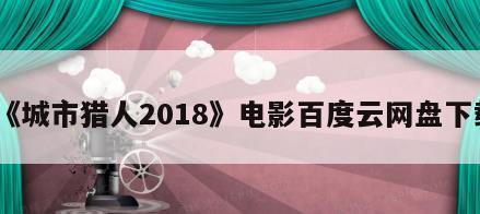 《城市猎人2018》电影百度云网盘下载