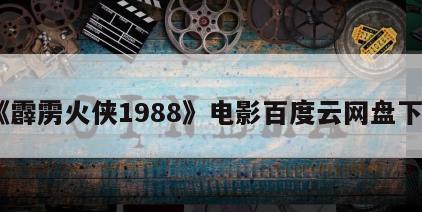 《霹雳火侠1988》电影百度云网盘下载