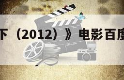 《皮囊之下（2012）》电影百度云网盘下载