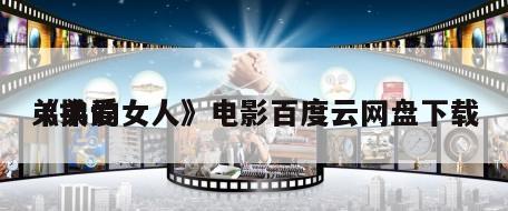 《换爱
弟弟的女人》电影百度云网盘下载