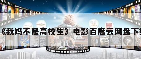 《我妈不是高校生》电影百度云网盘下载