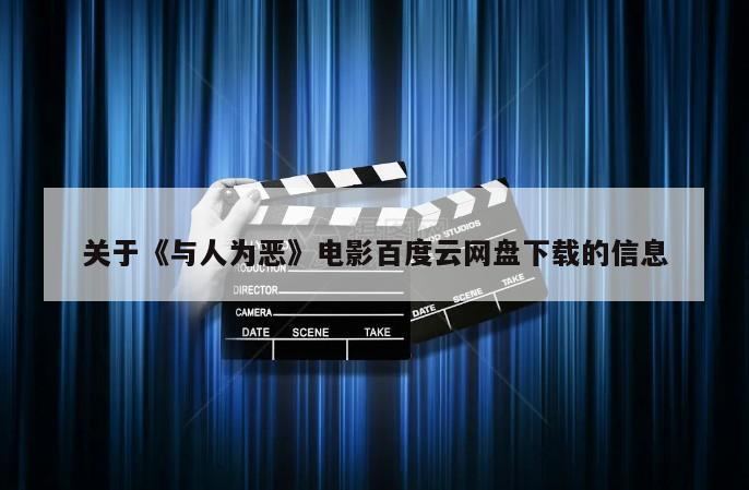 关于《与人为恶》电影百度云网盘下载的信息