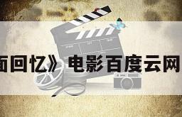 《全面回忆》电影百度云网盘下载
