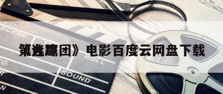《迷踪
第九鹰团》电影百度云网盘下载
