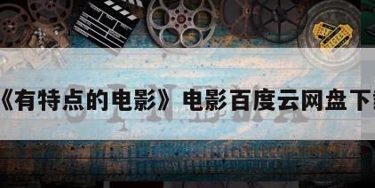 《有特点的电影》电影百度云网盘下载