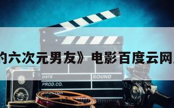 《我的六次元男友》电影百度云网盘下载