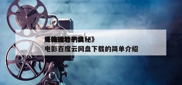 《BBC地平线
生物钟
身体运转的奥秘》电影百度云网盘下载的简单介绍