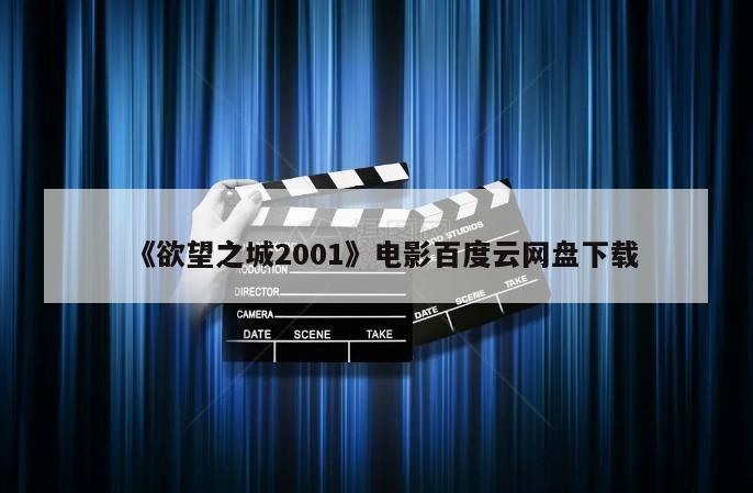 《欲望之城2001》电影百度云网盘下载