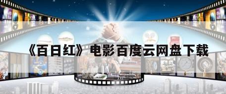 《百日红》电影百度云网盘下载