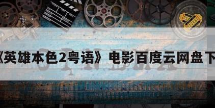 《英雄本色2粤语》电影百度云网盘下载