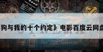 《狗狗与我的十个约定》电影百度云网盘下载