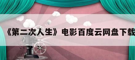 《第二次人生》电影百度云网盘下载