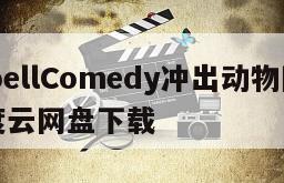 《RebellComedy冲出动物园》电影百度云网盘下载