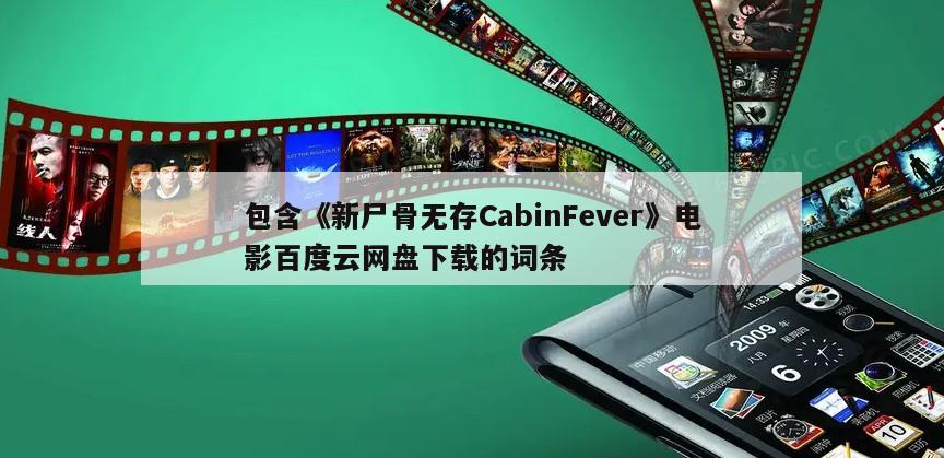 包含《新尸骨无存CabinFever》电影百度云网盘下载的词条