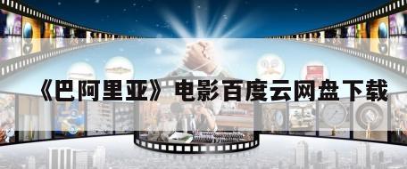 《巴阿里亚》电影百度云网盘下载
