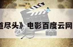 《隧道尽头》电影百度云网盘下载
