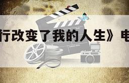 《风俗店之行改变了我的人生》电影百度云网盘下载