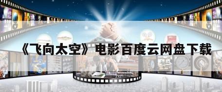 《飞向太空》电影百度云网盘下载