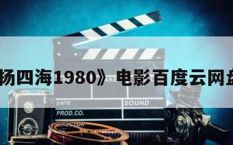 《名扬四海1980》电影百度云网盘下载