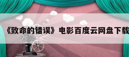 《致命的错误》电影百度云网盘下载