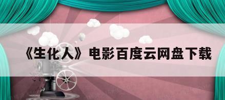《生化人》电影百度云网盘下载