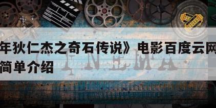 《少年狄仁杰之奇石传说》电影百度云网盘下载的简单介绍