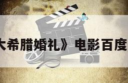 《我的盛大希腊婚礼》电影百度云网盘下载