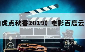 《唐伯虎点秋香2019》电影百度云网盘下载