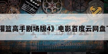 《灌篮高手剧场版4》电影百度云网盘下载