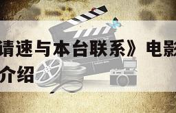 《朱大琴，请速与本台联系》电影百度云网盘下载的简单介绍