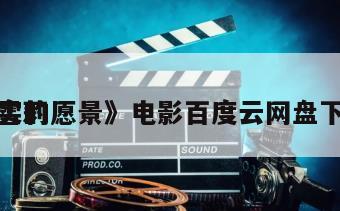 《雪莉
现实的愿景》电影百度云网盘下载