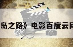 《巴厘岛之路》电影百度云网盘下载