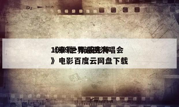 《泰勒·斯威夫特
1989世界巡回演唱会》电影百度云网盘下载