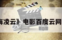 《火海凌云》电影百度云网盘下载