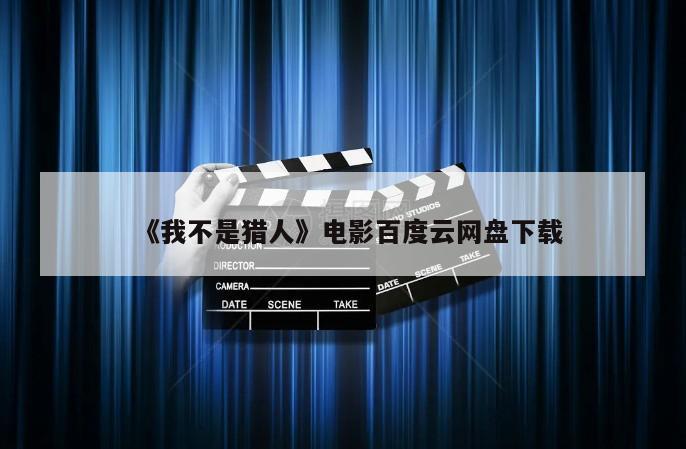 《我不是猎人》电影百度云网盘下载
