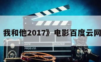 《你，我和他2017》电影百度云网盘下载